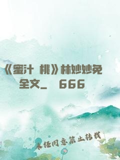 《蜜汁櫻桃》林妙妙免費閱讀全文