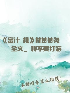 《蜜汁櫻桃》林妙妙免費閱讀全文