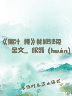《蜜汁櫻桃》林妙妙免費閱讀全文