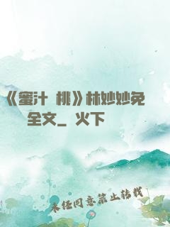 《蜜汁櫻桃》林妙妙免費閱讀全文