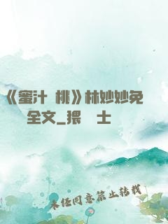 《蜜汁櫻桃》林妙妙免費閱讀全文