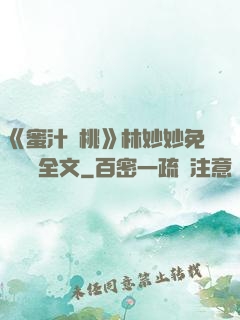 《蜜汁櫻桃》林妙妙免費閱讀全文