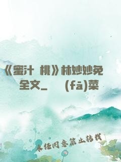 《蜜汁櫻桃》林妙妙免費閱讀全文