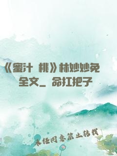 《蜜汁櫻桃》林妙妙免費閱讀全文