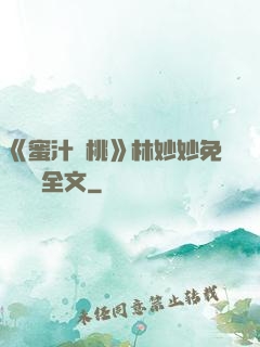 《蜜汁櫻桃》林妙妙免費閱讀全文