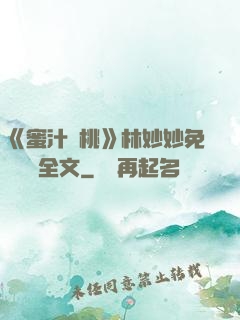 《蜜汁櫻桃》林妙妙免費閱讀全文