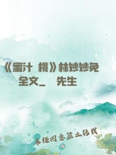 《蜜汁櫻桃》林妙妙免費閱讀全文