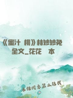 《蜜汁櫻桃》林妙妙免費閱讀全文