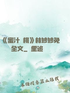 《蜜汁櫻桃》林妙妙免費閱讀全文