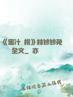 《蜜汁櫻桃》林妙妙免費閱讀全文