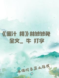 《蜜汁櫻桃》林妙妙免費閱讀全文