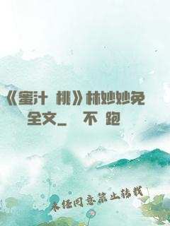 《蜜汁櫻桃》林妙妙免費閱讀全文
