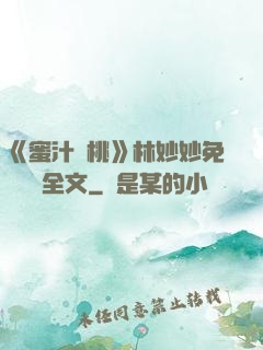 《蜜汁櫻桃》林妙妙免費閱讀全文