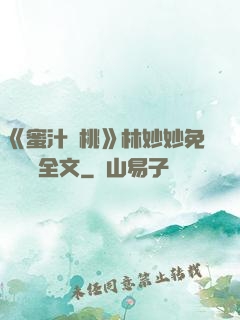 《蜜汁櫻桃》林妙妙免費閱讀全文