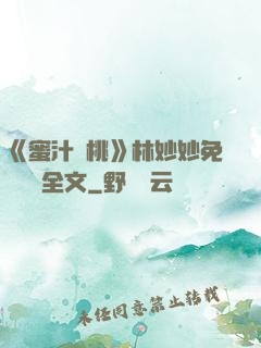 《蜜汁櫻桃》林妙妙免費閱讀全文