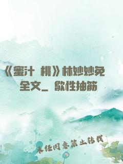 《蜜汁櫻桃》林妙妙免費閱讀全文