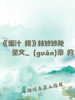《蜜汁櫻桃》林妙妙免費閱讀全文