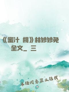 《蜜汁櫻桃》林妙妙免費閱讀全文