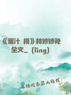 《蜜汁櫻桃》林妙妙免費閱讀全文