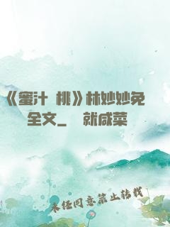 《蜜汁櫻桃》林妙妙免費閱讀全文