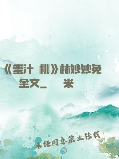 《蜜汁櫻桃》林妙妙免費閱讀全文