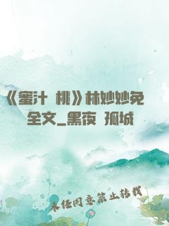 《蜜汁櫻桃》林妙妙免費閱讀全文