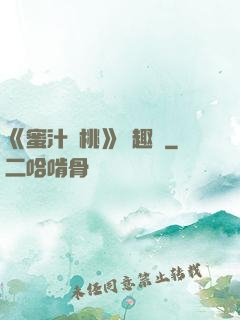 《蜜汁櫻桃》筆趣閣