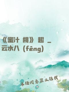 《蜜汁櫻桃》筆趣閣