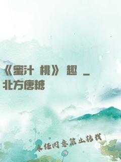 《蜜汁櫻桃》筆趣閣