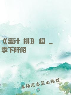 《蜜汁櫻桃》筆趣閣