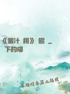《蜜汁櫻桃》筆趣閣