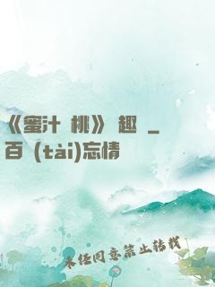 《蜜汁櫻桃》筆趣閣