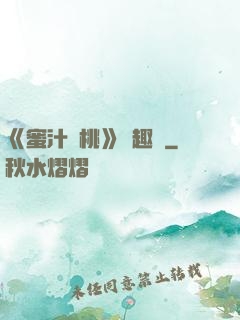 《蜜汁櫻桃》筆趣閣
