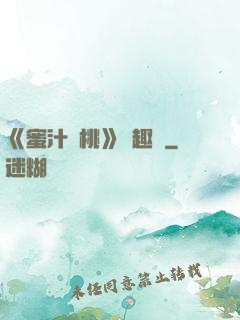 《蜜汁櫻桃》筆趣閣