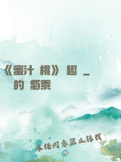 《蜜汁櫻桃》筆趣閣