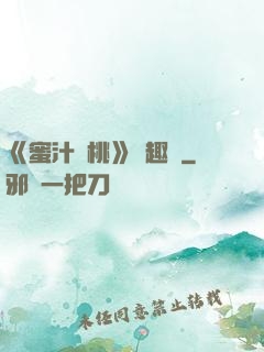 《蜜汁櫻桃》筆趣閣