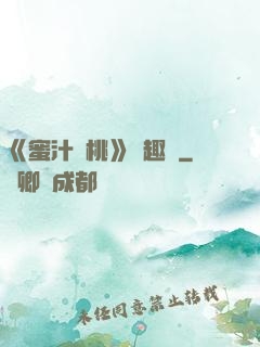 《蜜汁櫻桃》筆趣閣
