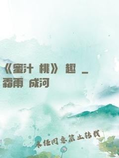 《蜜汁櫻桃》筆趣閣