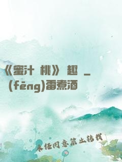 《蜜汁櫻桃》筆趣閣