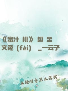 《蜜汁櫻桃》筆趣閣全文免費(fèi)閱讀
