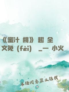 《蜜汁櫻桃》筆趣閣全文免費(fèi)閱讀