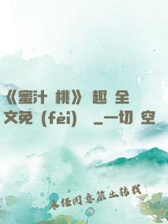 《蜜汁櫻桃》筆趣閣全文免費(fèi)閱讀