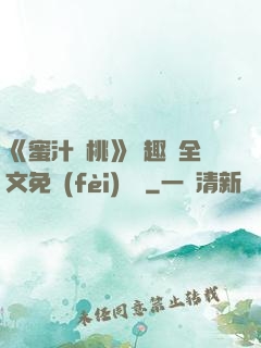 《蜜汁櫻桃》筆趣閣全文免費(fèi)閱讀