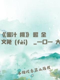 《蜜汁櫻桃》筆趣閣全文免費(fèi)閱讀