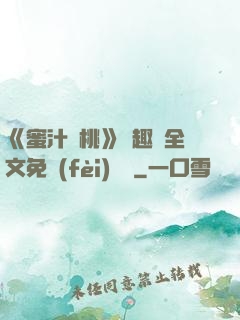 《蜜汁櫻桃》筆趣閣全文免費(fèi)閱讀