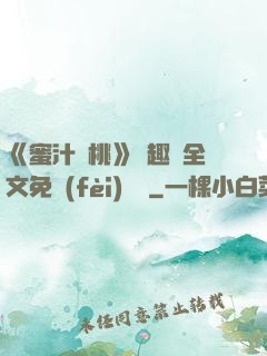 《蜜汁櫻桃》筆趣閣全文免費(fèi)閱讀
