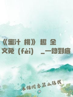 《蜜汁櫻桃》筆趣閣全文免費(fèi)閱讀