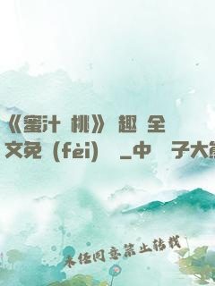 《蜜汁櫻桃》筆趣閣全文免費(fèi)閱讀