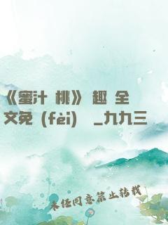 《蜜汁櫻桃》筆趣閣全文免費(fèi)閱讀