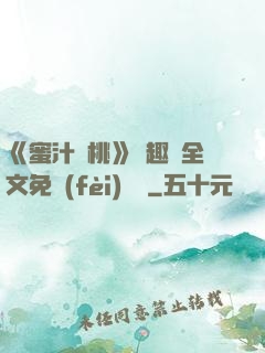《蜜汁櫻桃》筆趣閣全文免費(fèi)閱讀